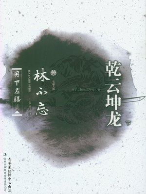 cover image of 乾云坤龙（下）